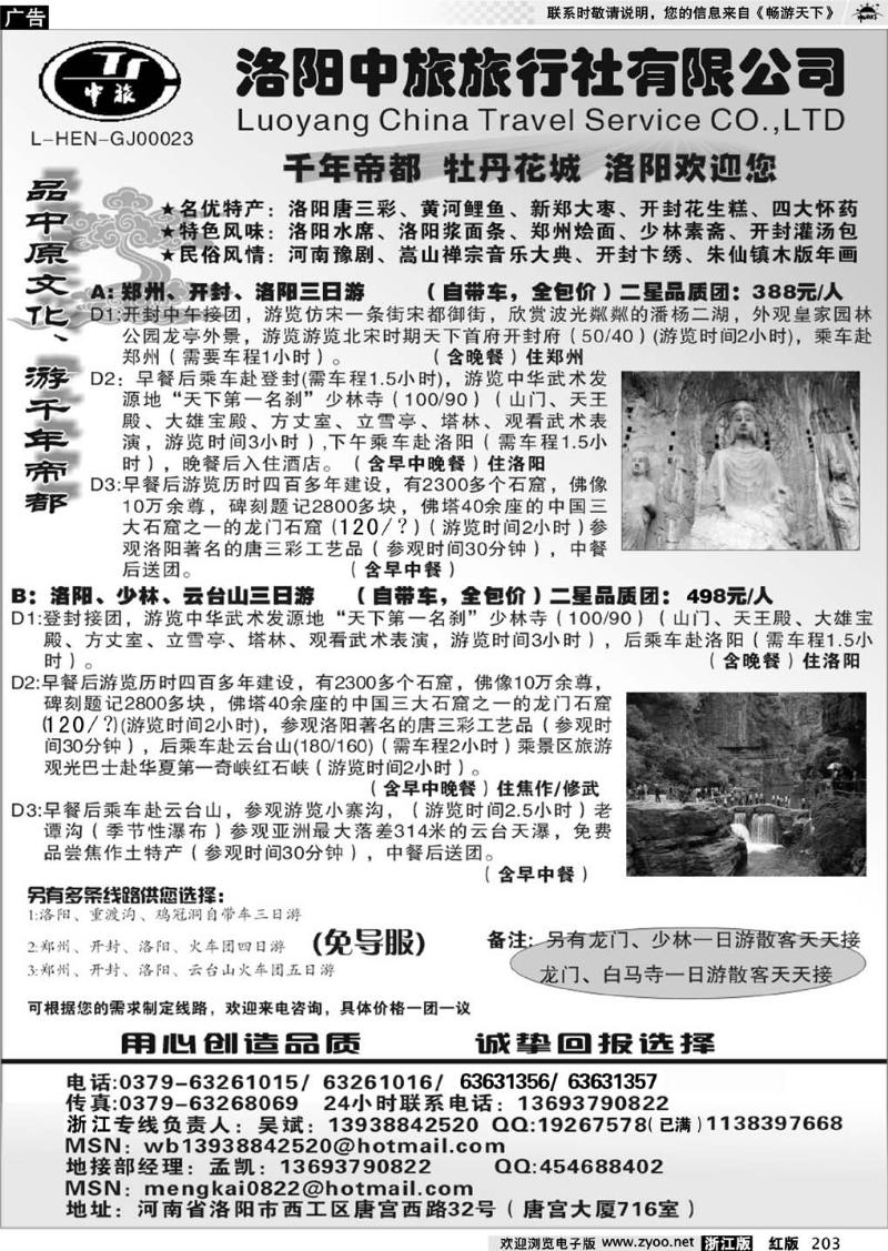 203  洛阳中旅---河南专业地接