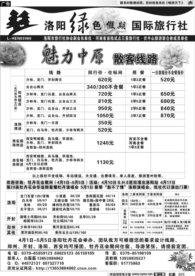 205  洛阳绿色假期国际旅行社
