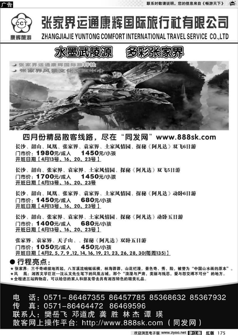 175  张家界运通康辉国际旅行社