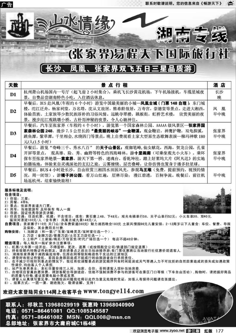 177  山水情缘—湖南专线