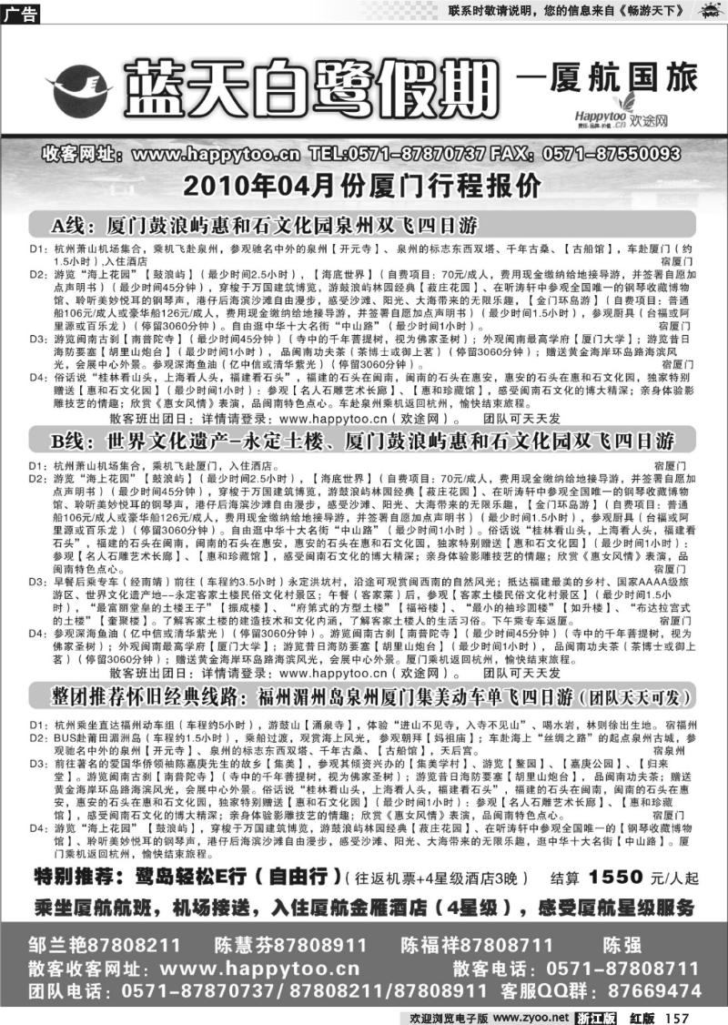 157  蓝天白鹭假期·厦门航空国际旅行社