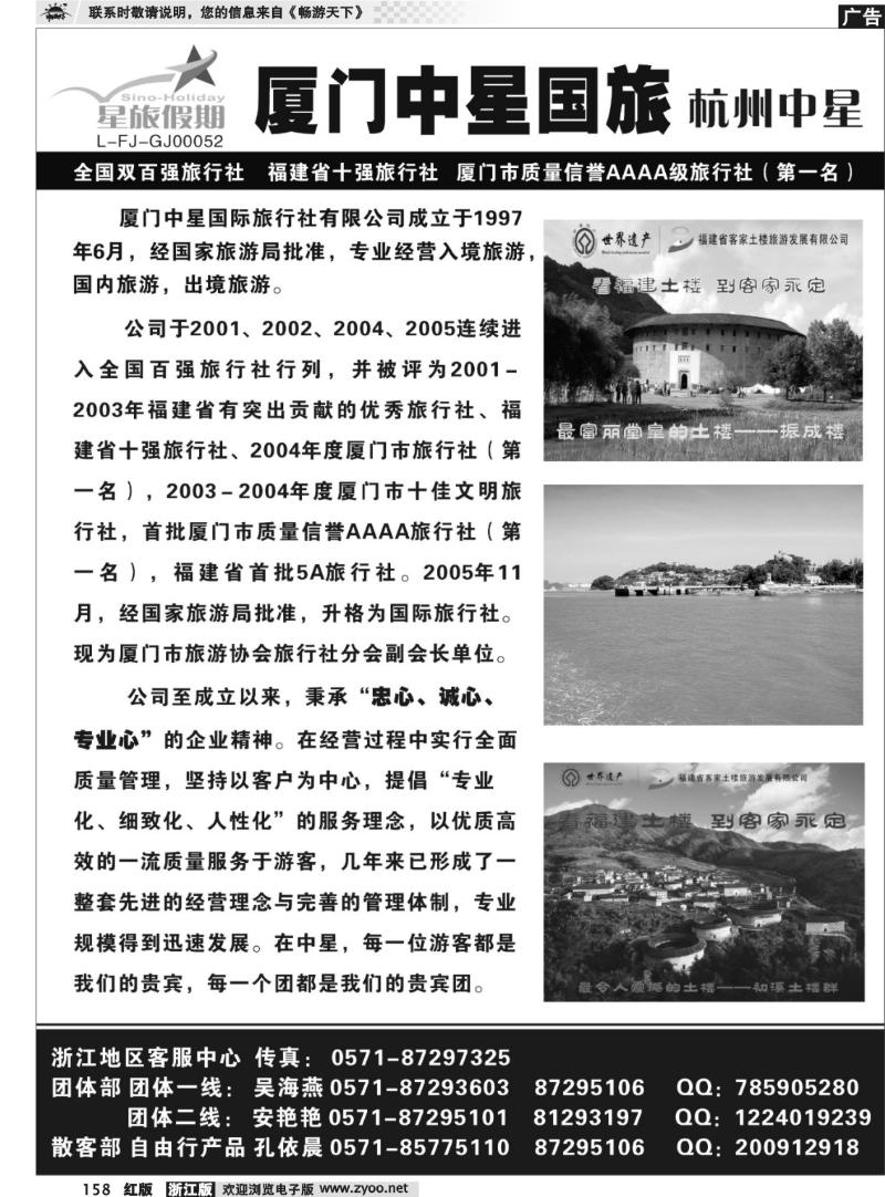 158  星旅假期·福建专版·杭州中星旅行社