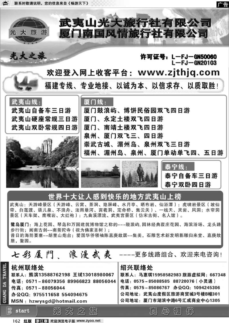 162  武夷山光大旅行社