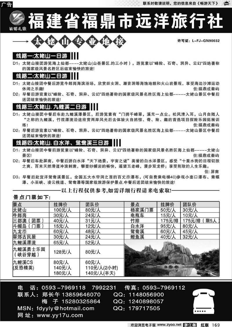 169  福建省福鼎市远洋旅行社