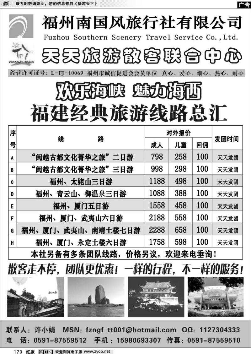 170  福州南国风旅行社--天天旅游散客联合中心