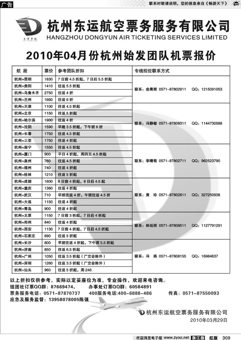 309 杭州东运航空票务