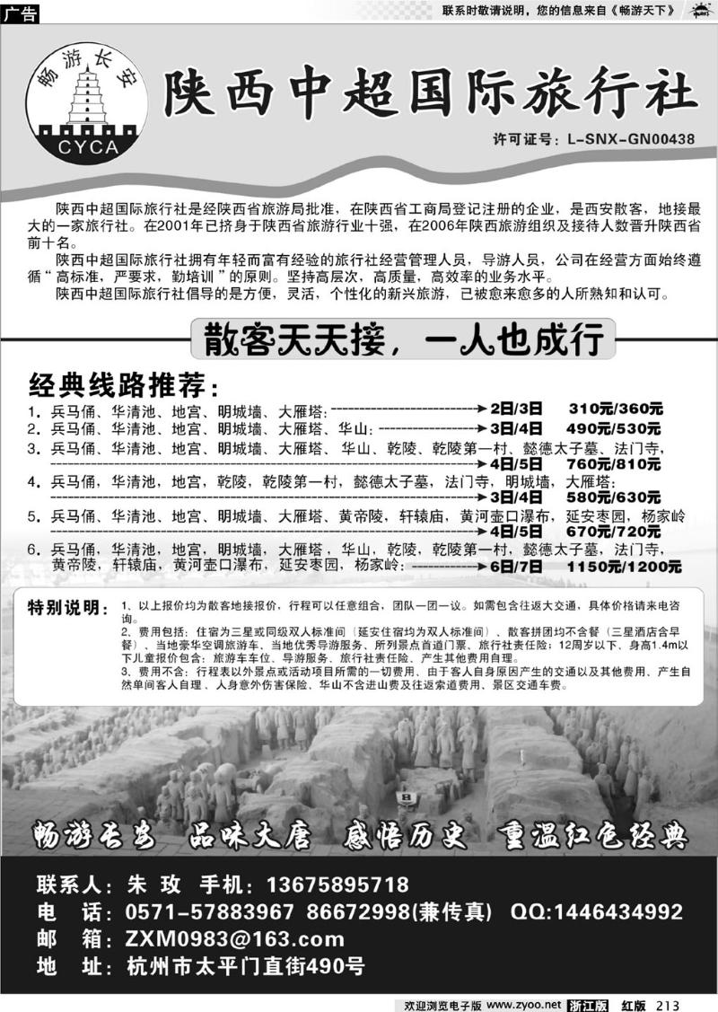 213  畅游长安·陕西中超旅行社
