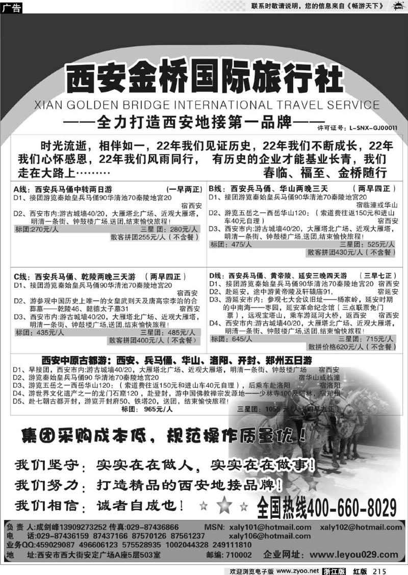 215  西安金桥国旅-线路经典.专业操作