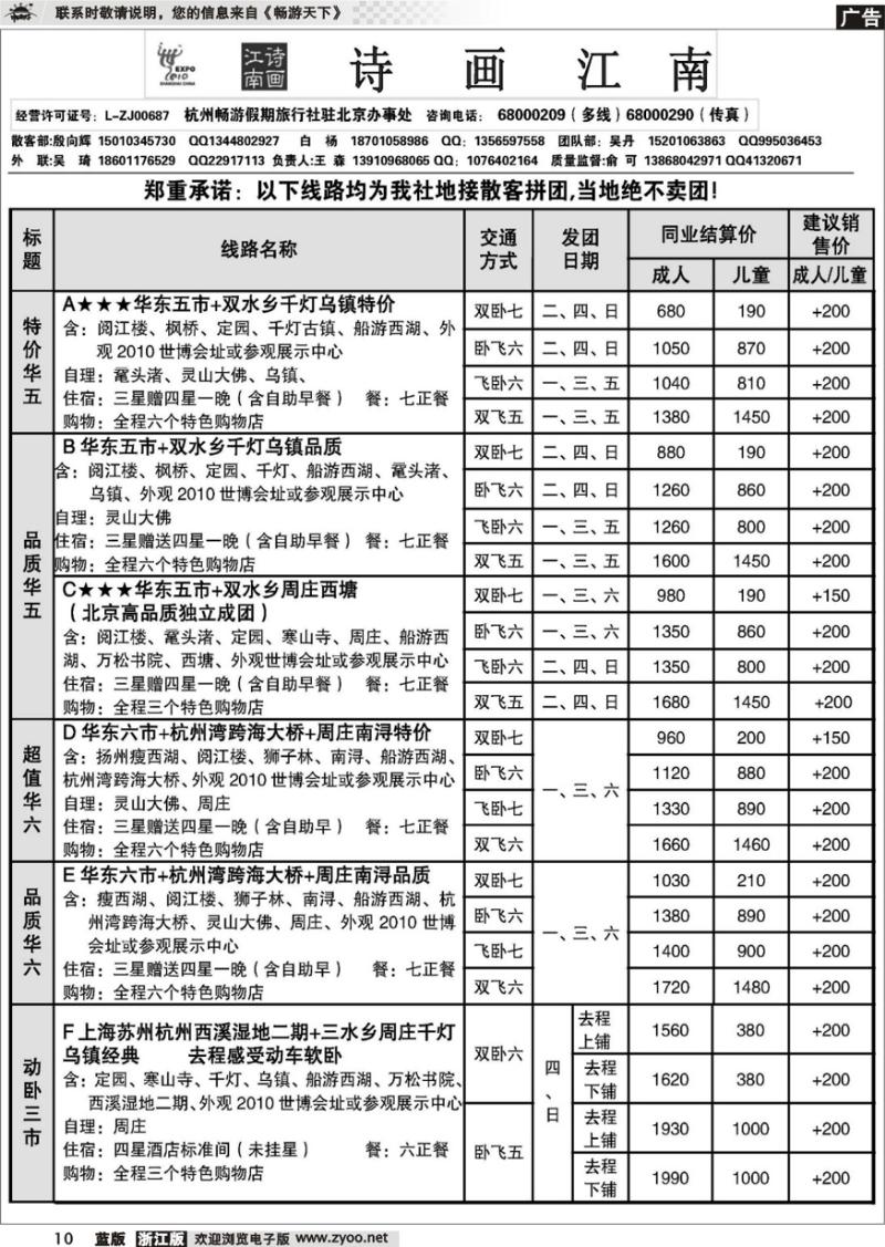 10  杭州畅游假期驻北京办事处-诗画江南