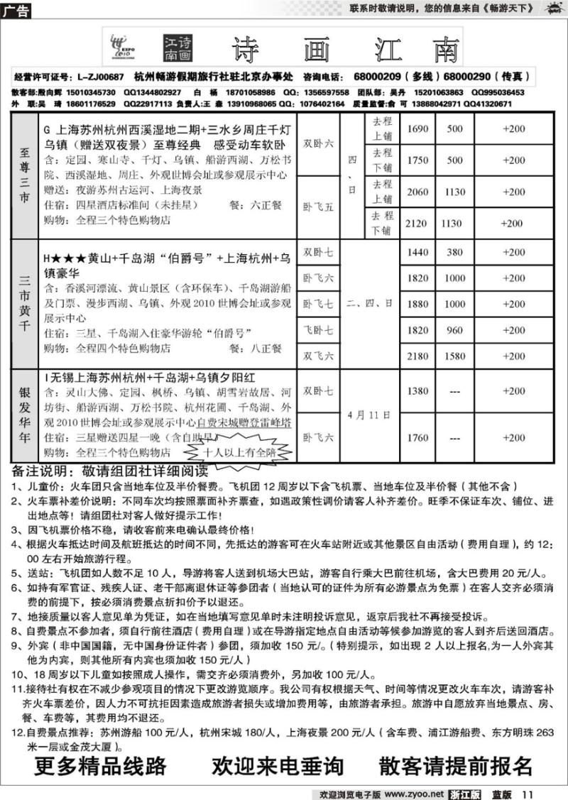 11  杭州畅游假期驻北京办事处-诗画江南