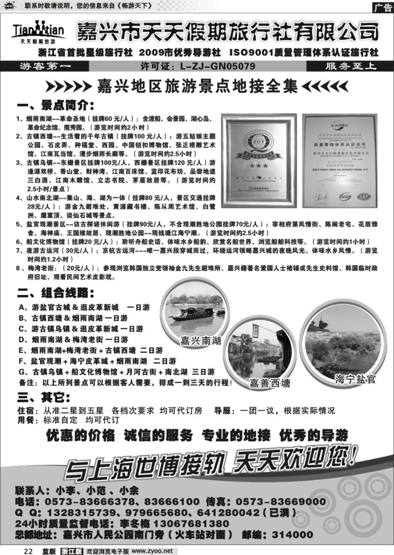 22  嘉兴天天假期旅行社