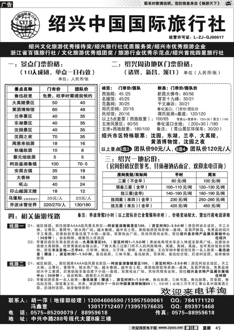 45  绍兴中国国际旅行社   