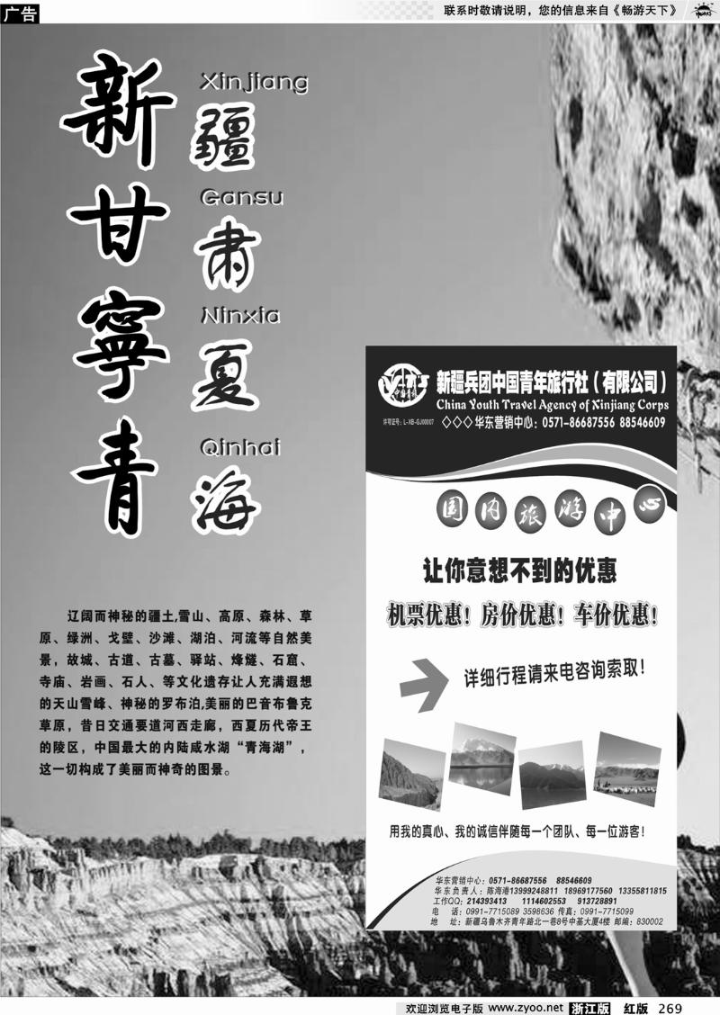 269 新疆甘肃宁夏青海专版 新疆兵团中国青年旅行社