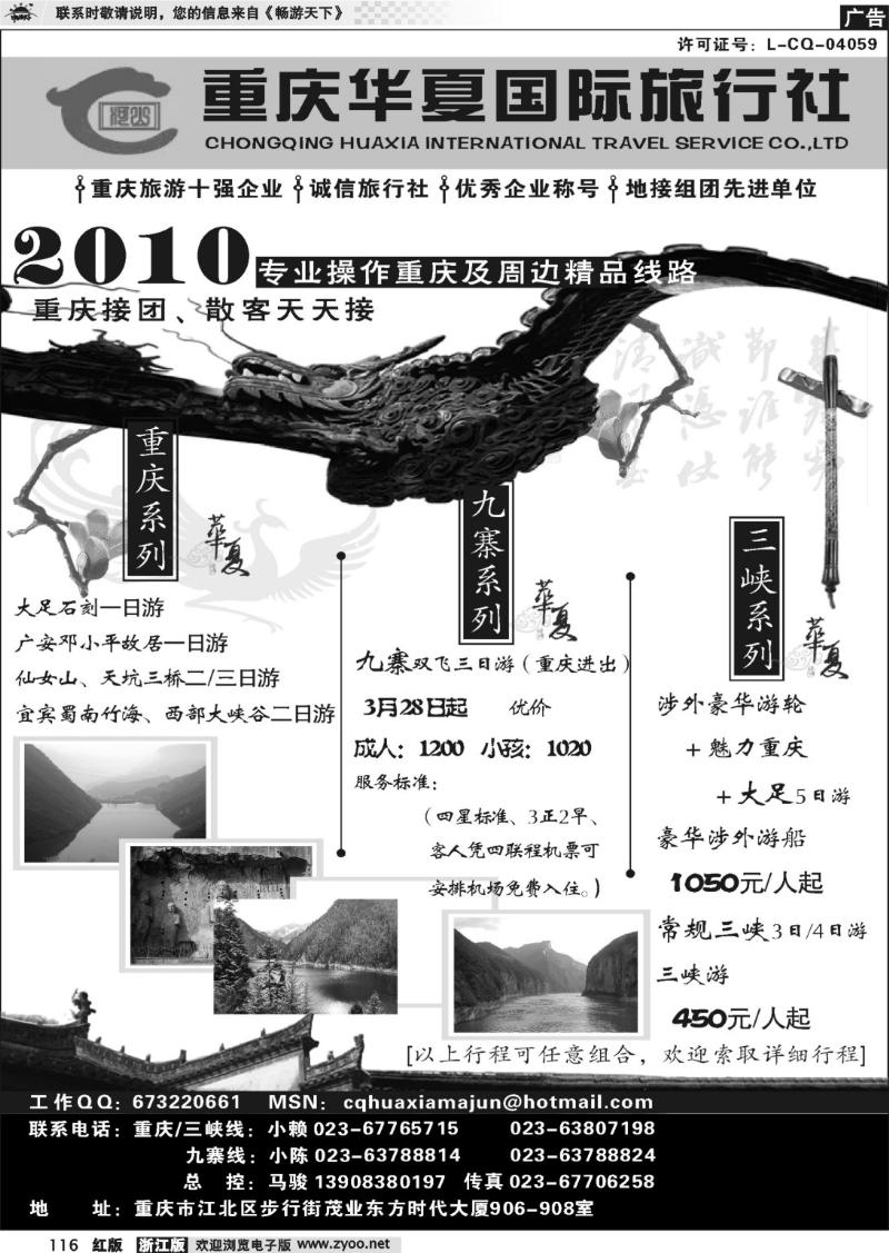 116 重庆华夏国际旅行社--重庆 .三峡. 九寨  