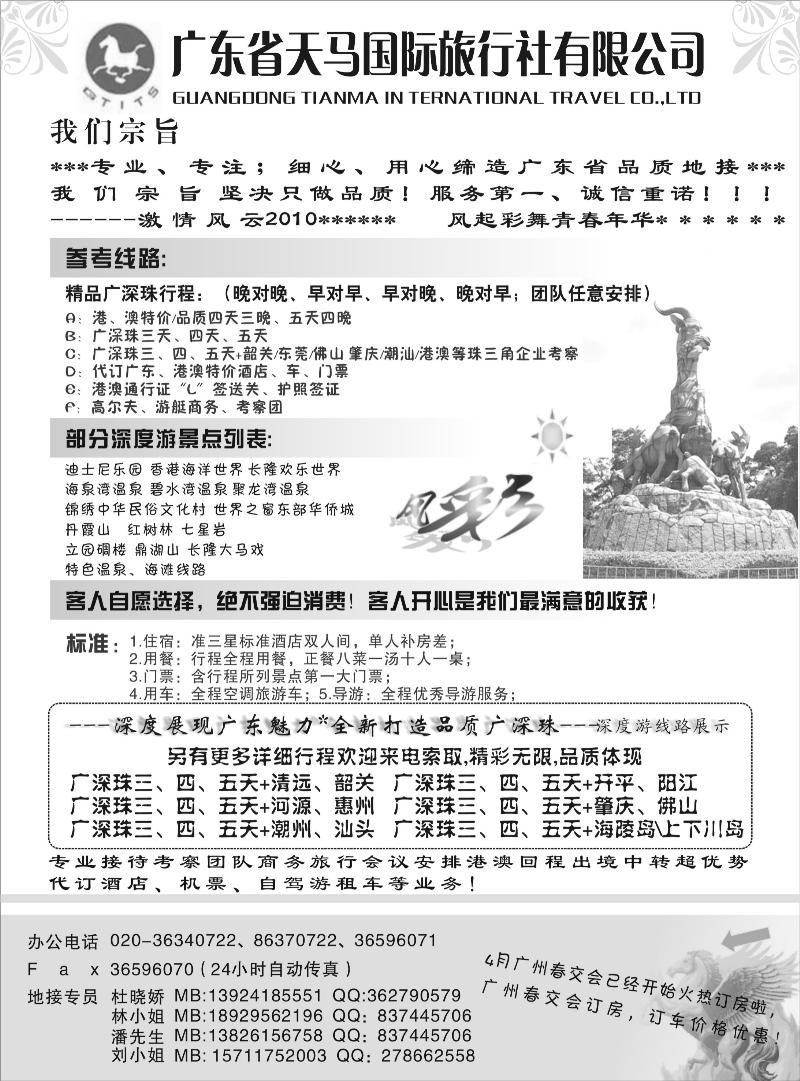 258 广东省天马国际旅行社