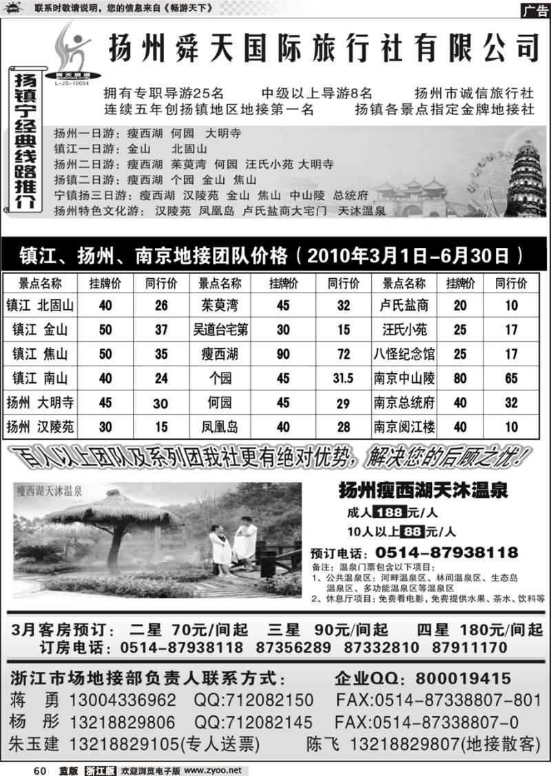 60  扬州舜天旅行社