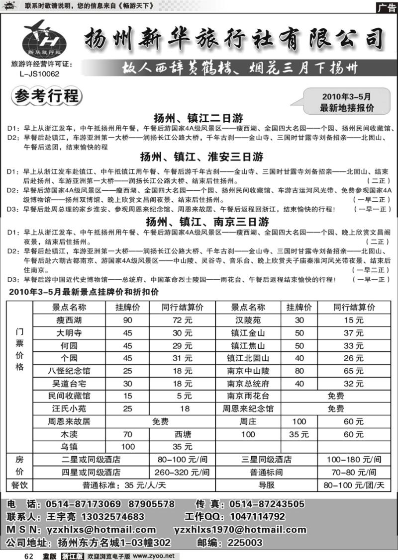 62  扬州新华旅行社