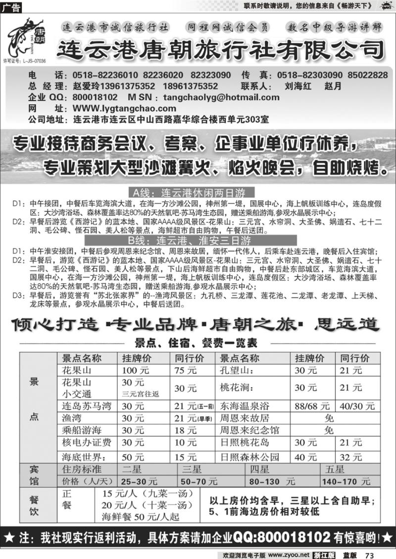 73  连云港唐朝旅行社