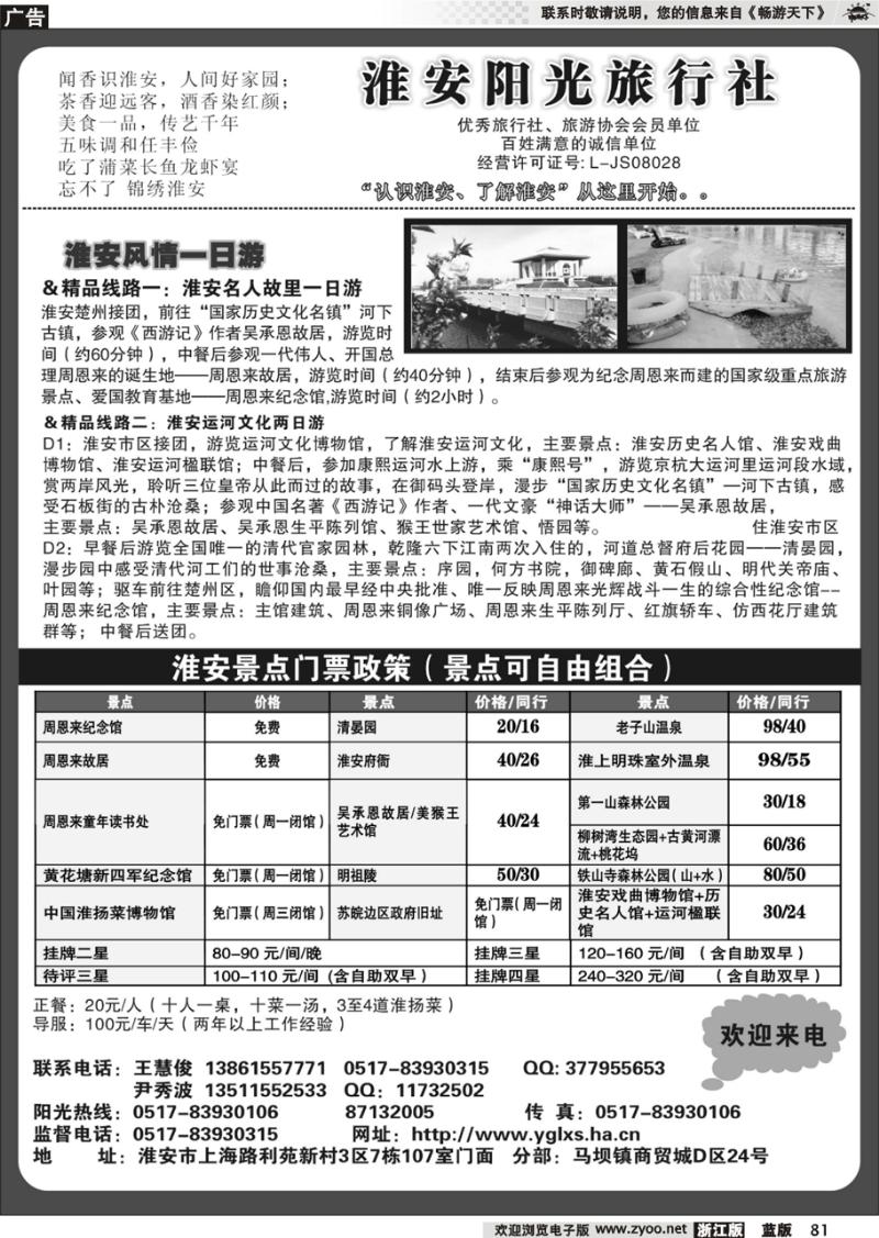 81  淮安阳光旅行社
