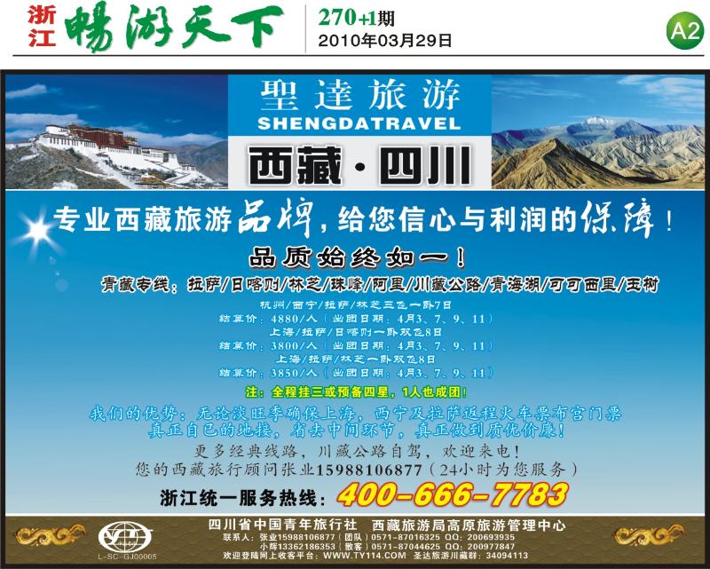 270期报刊 A2 上 圣达旅四川中国青年旅行社