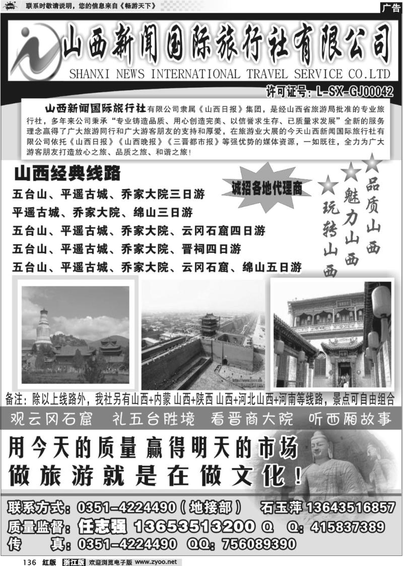 136 山西新闻旅行社--山西专业地接