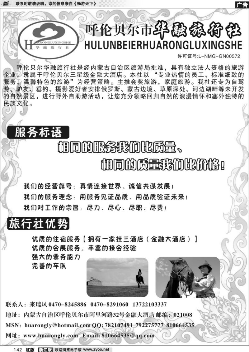 142 呼伦贝尔华融旅行社