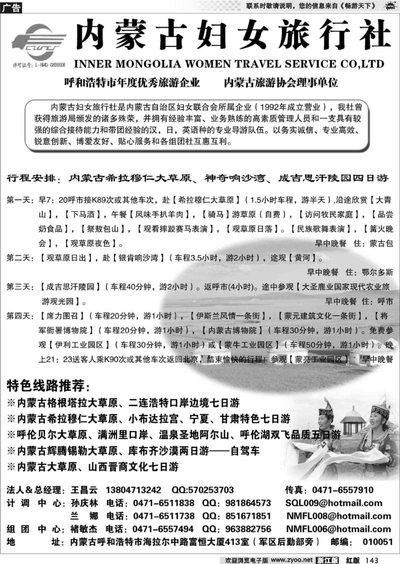 143 内蒙古妇女旅行社