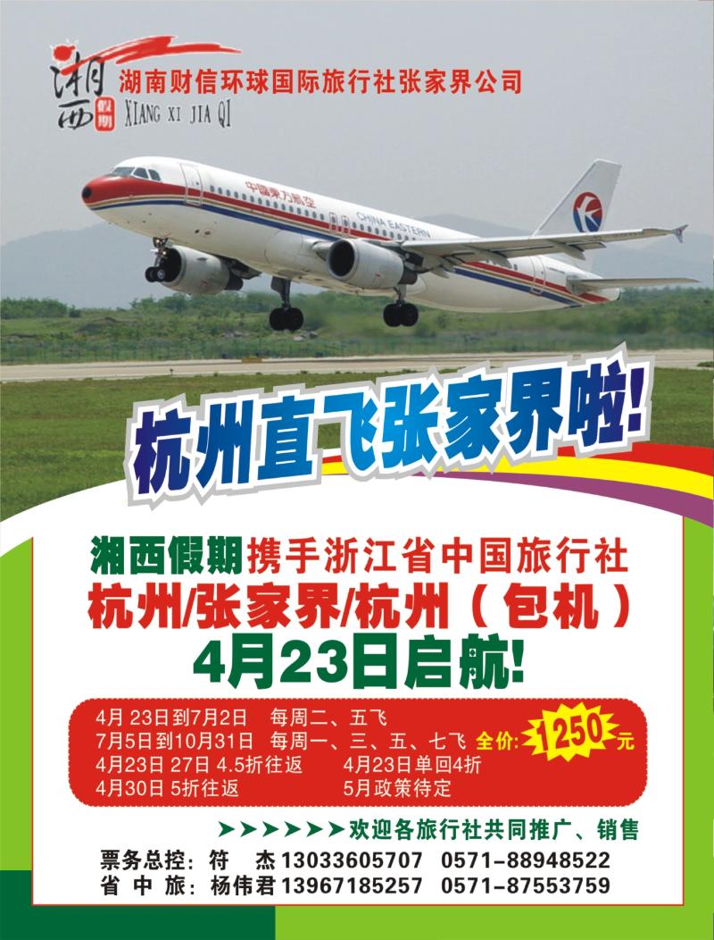 红版封面拉页一 湘西假期●张家界包机