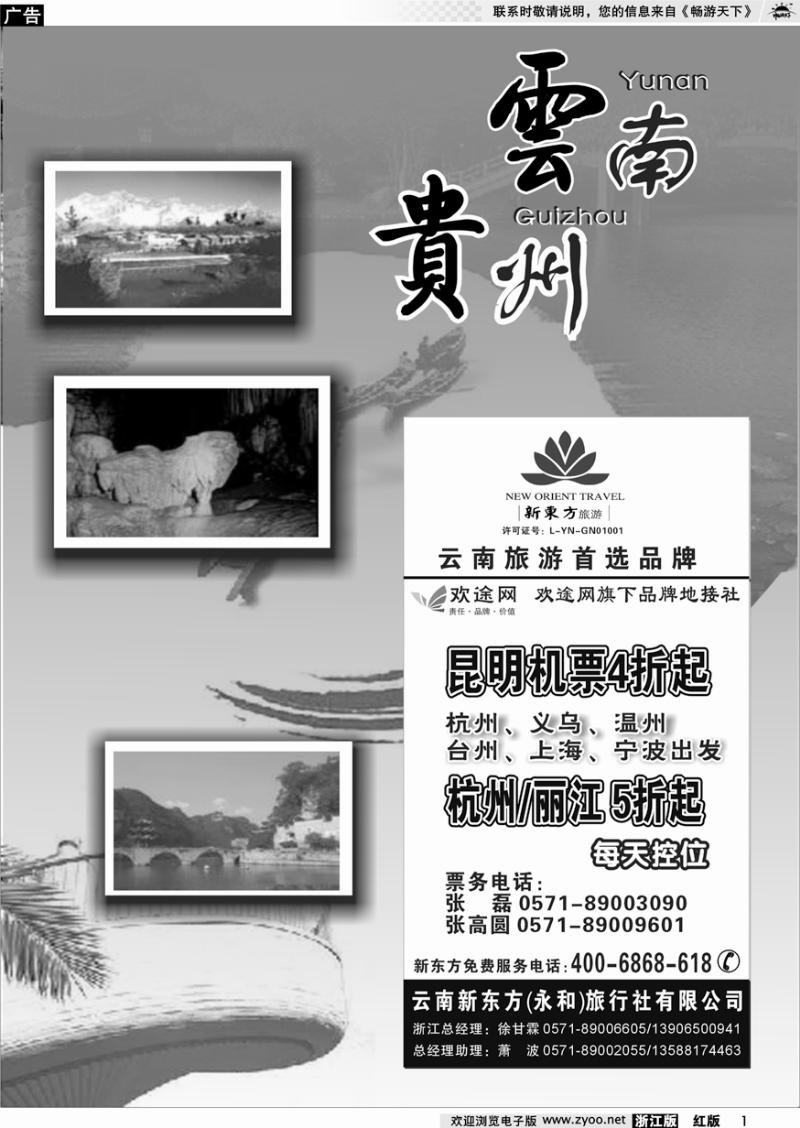 1 云南贵州专版    云南新东方旅行社