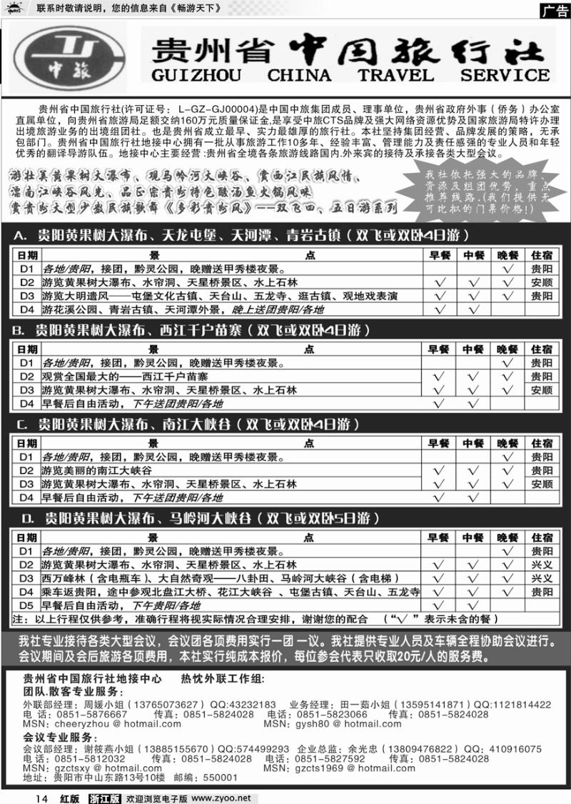 14 贵州省中国旅行社