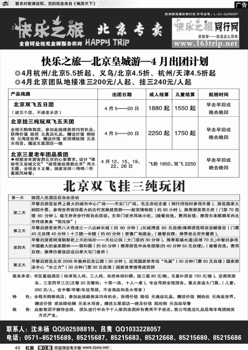 40 快乐之旅●www.163trip.net●北京专线