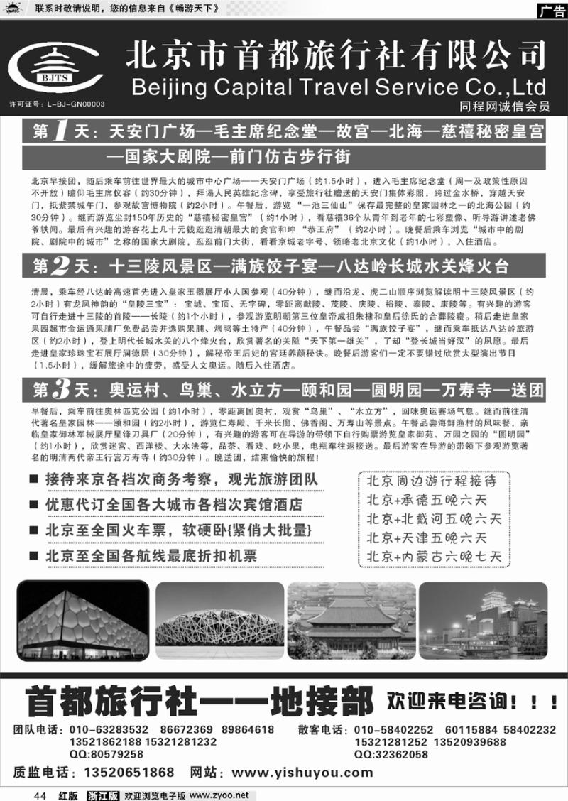 44 北京首都旅行社