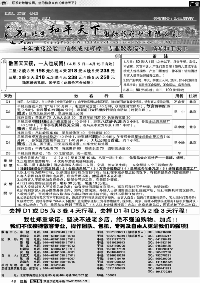 48 散客天天接—北京和平天下国际旅行社
