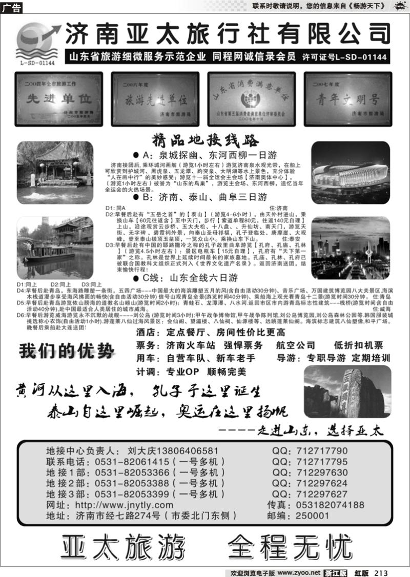 213 济南亚太旅行社有限公司