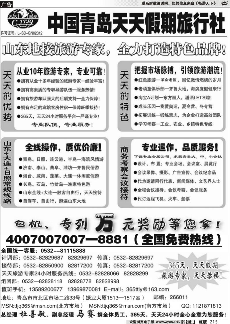 215 山东青岛天天假期旅行社