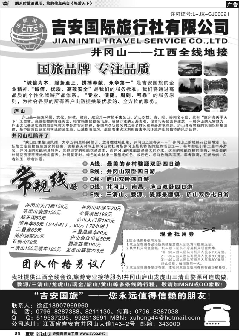 80 吉安国际旅行社有限公司