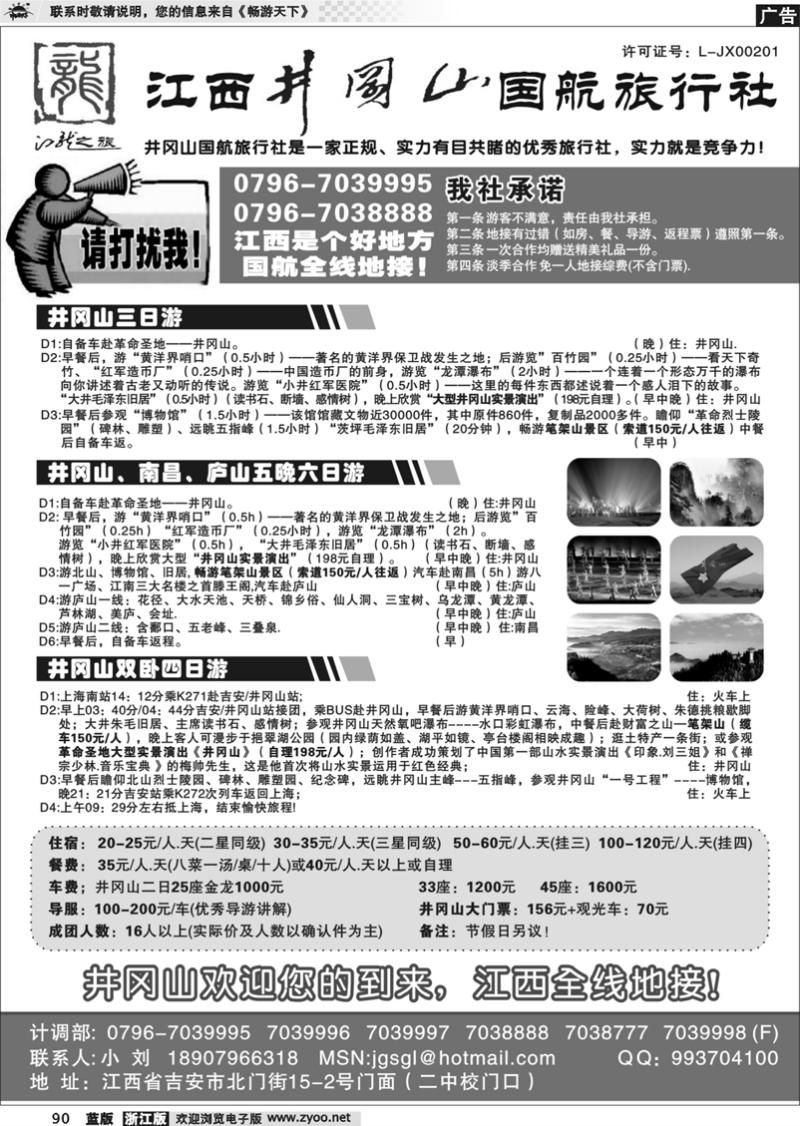 90 江西井冈山国航旅行社