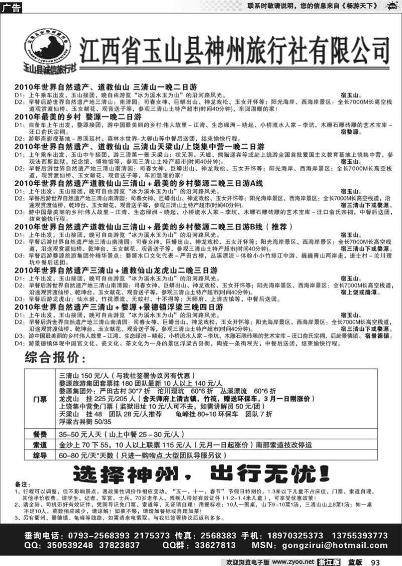 93 江西玉山神州旅行社