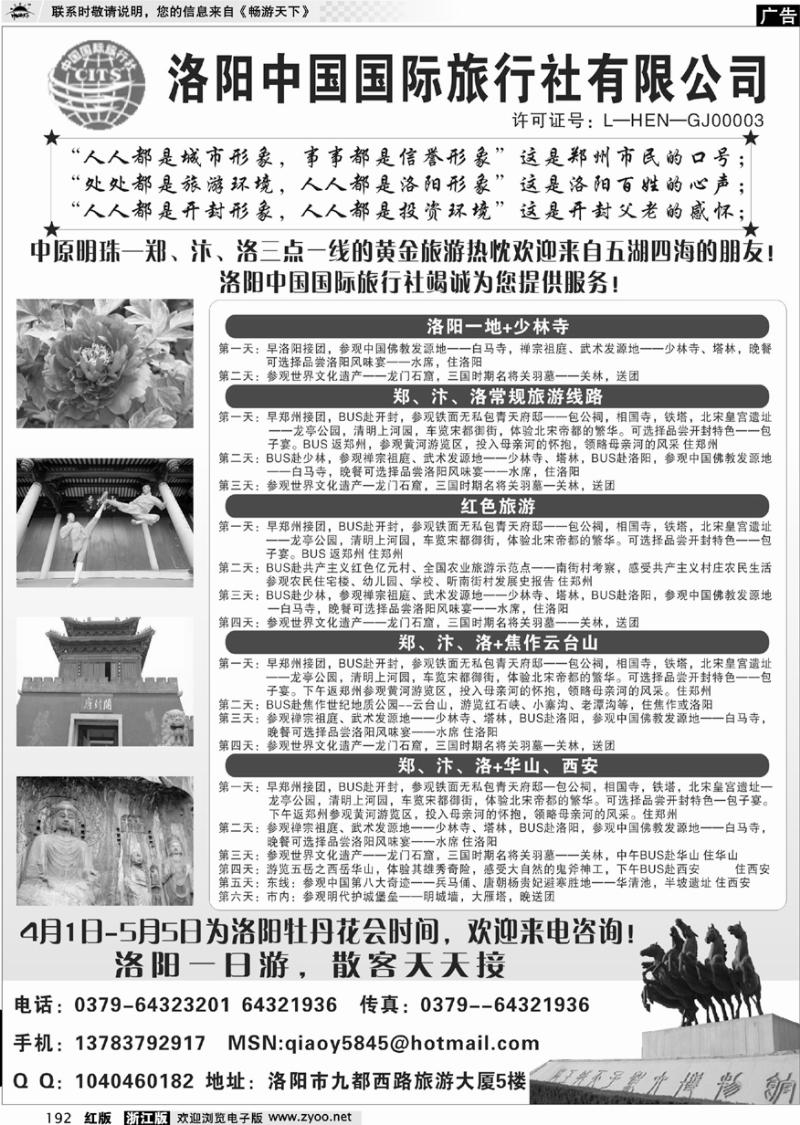 192 洛阳中国国际旅行社有限公司