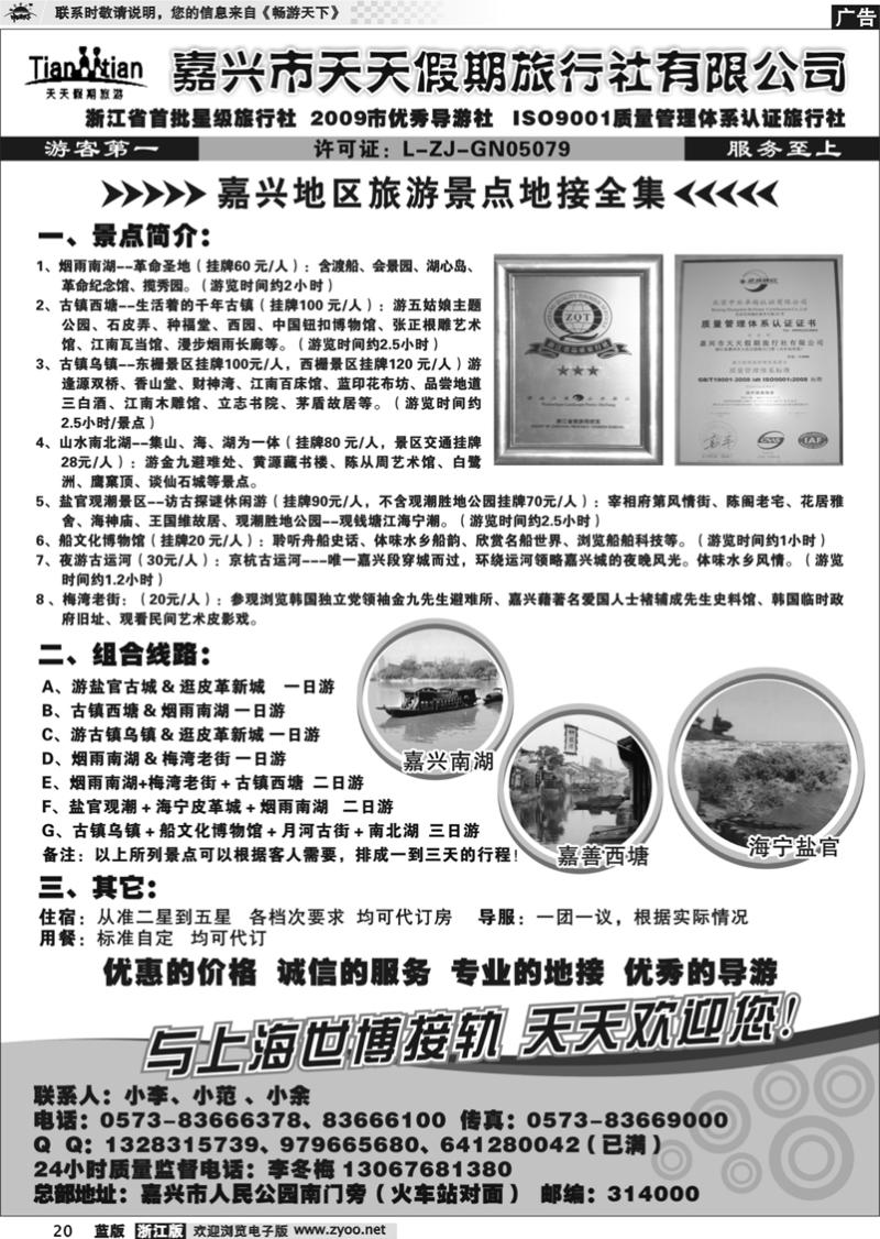 20 嘉兴天天假期旅行社