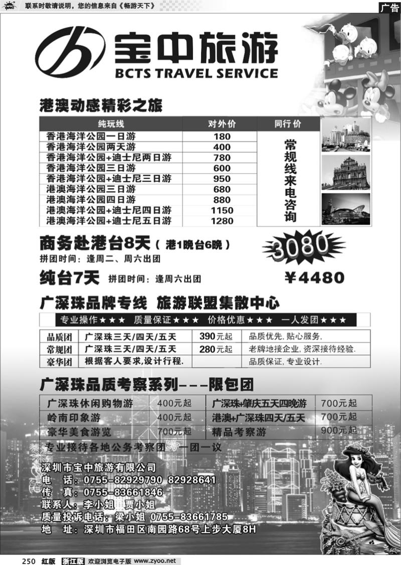250  宝中旅游港澳台专线     