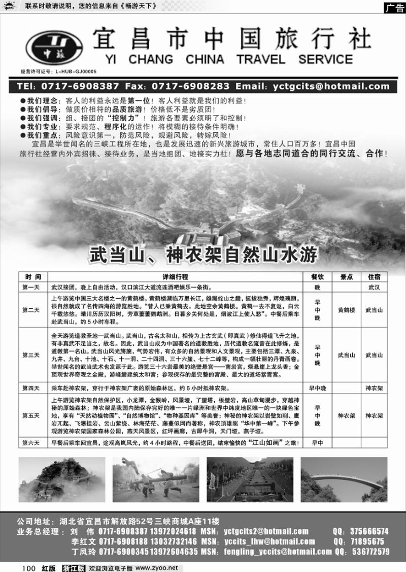 100 宜昌中国旅行社