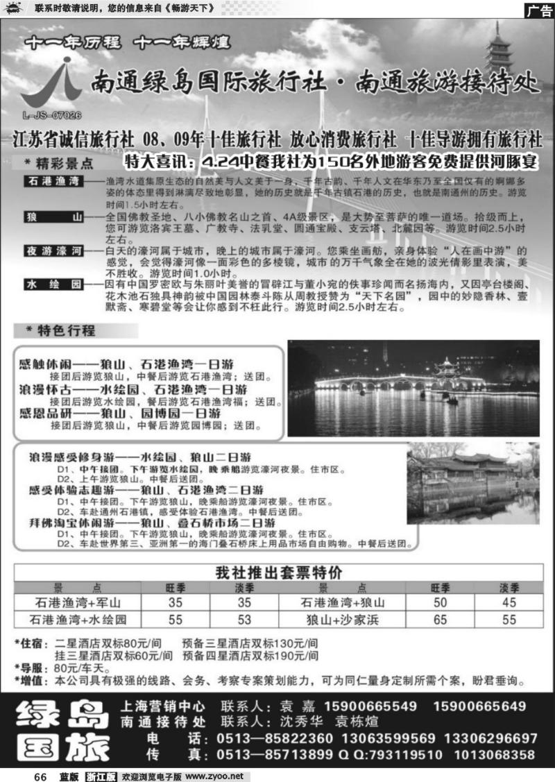 66 南通绿岛国际旅行社