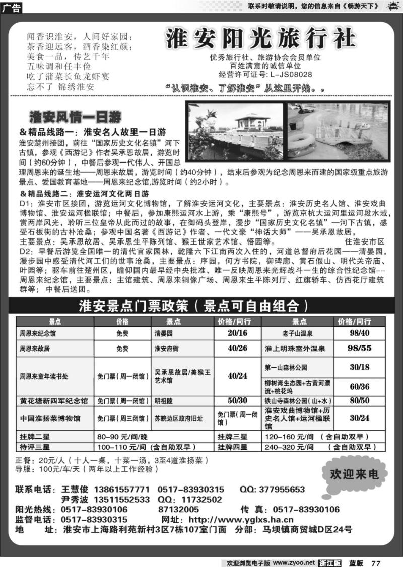 77 淮安阳光旅行社