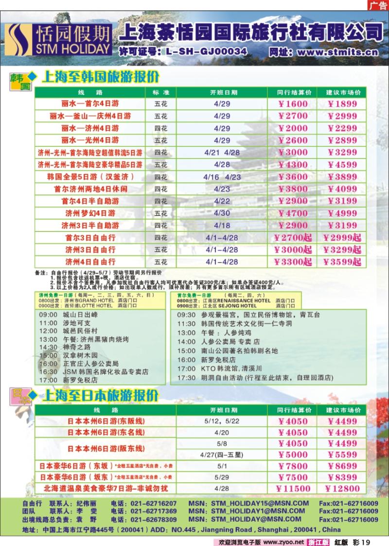 彩19 恬园假期-韩国、日本特惠游