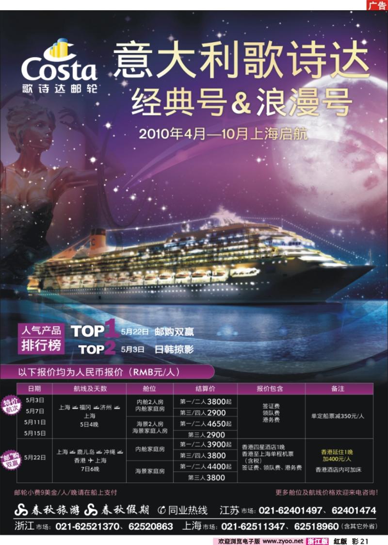 彩21 春秋假期——四海遨邮俱乐部·歌诗达邮轮