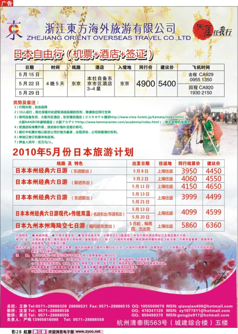 彩28 浙江东方海外旅游公司●日本计划