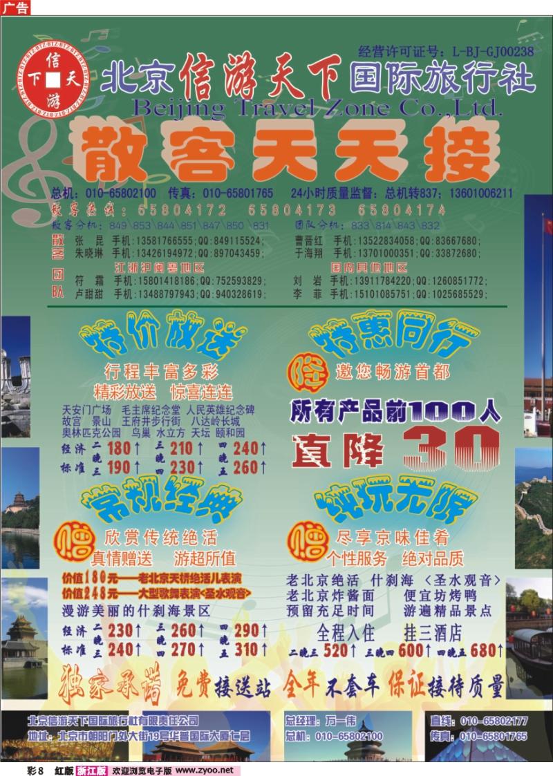 彩8 散客天天接·北京信游天下国际旅行社