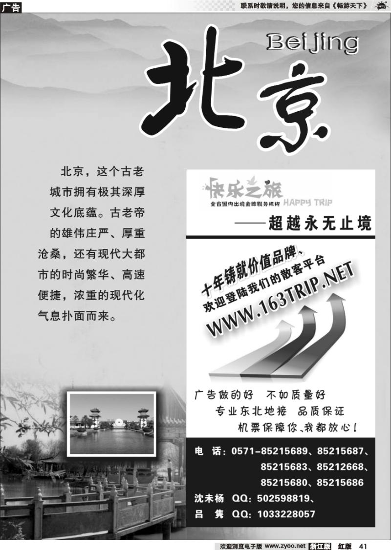 41 北京专版 快乐之旅●www.163trip.net●北京专线