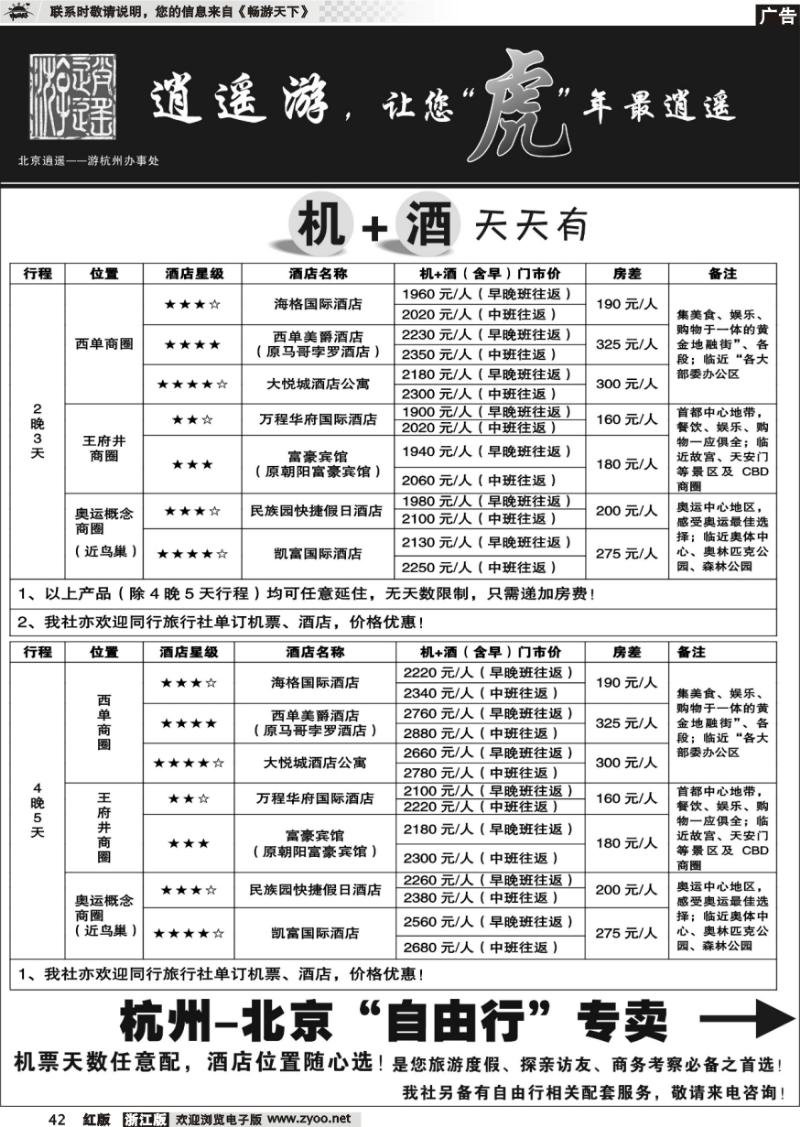 42 逍遥游—北京专线